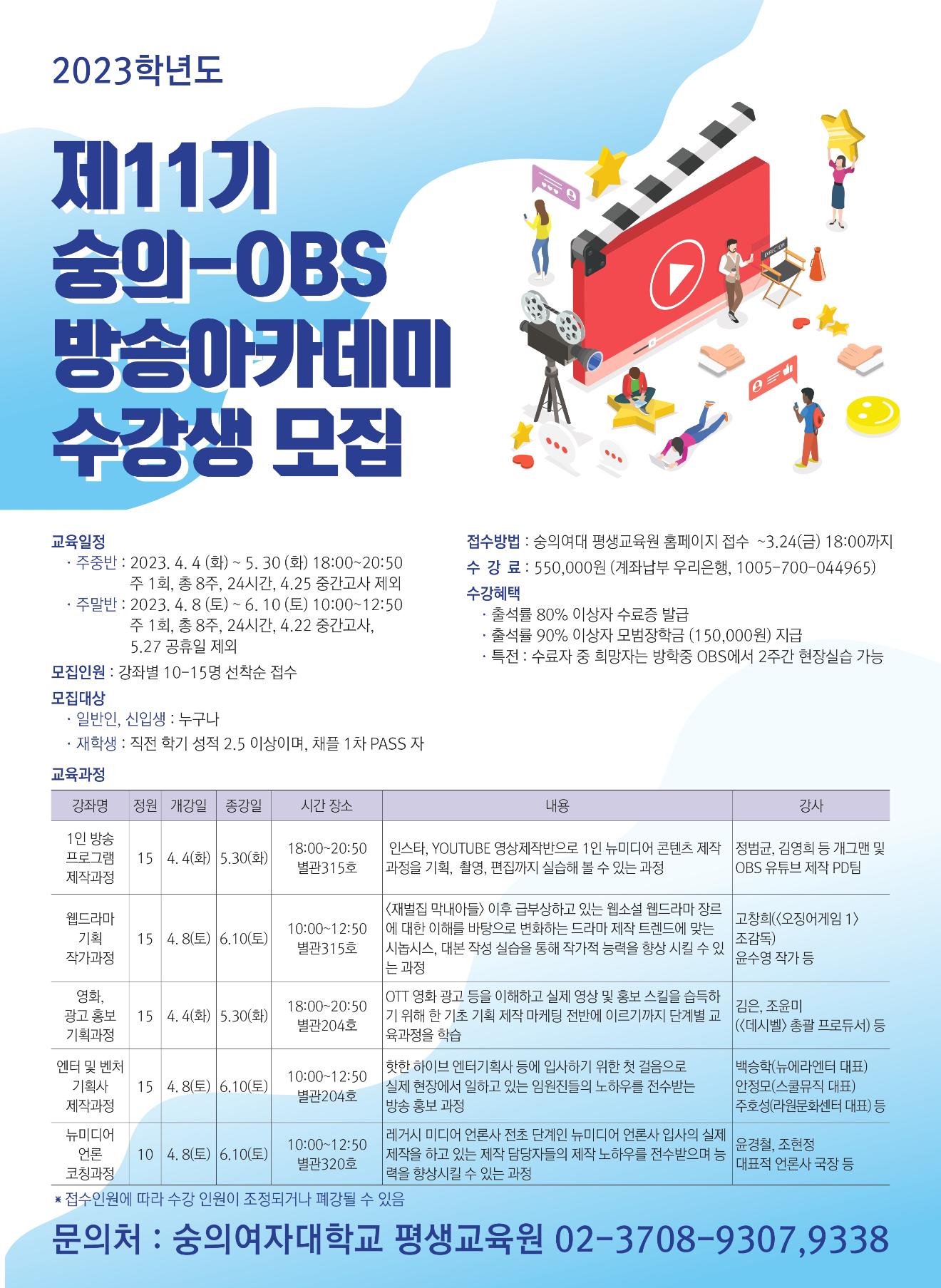 제11기 숭의-OBS 방송아카데미