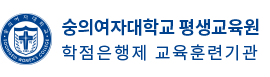 숭의여자대학교 로고
